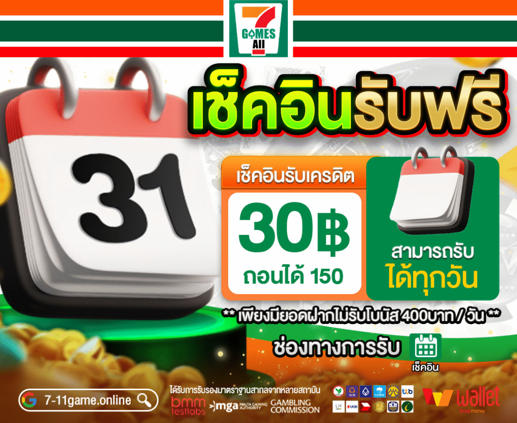 7-11game เว็บตรงสล็อตแตกง่าย 2025 รวมทุกค่าย โบนัสแตกทุกวัน ฝากถอนออโต้ ไม่มีขั้นต่ำ ปลอดภัย มั่นคง 100%
