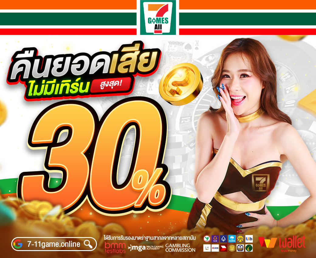 7-11game เว็บตรงสล็อตแตกง่าย 2025 รวมทุกค่าย โบนัสแตกทุกวัน ฝากถอนออโต้ ไม่มีขั้นต่ำ ปลอดภัย มั่นคง 100%