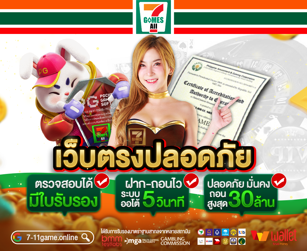 7-11game เว็บตรงสล็อตแตกง่าย 2025 รวมทุกค่าย โบนัสแตกทุกวัน ฝากถอนออโต้ ไม่มีขั้นต่ำ ปลอดภัย มั่นคง 100%