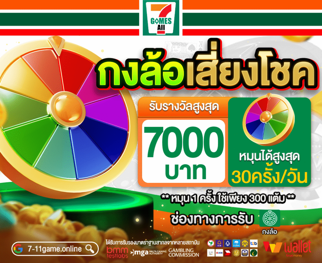 7-11game เว็บตรงสล็อตแตกง่าย 2025 รวมทุกค่าย โบนัสแตกทุกวัน ฝากถอนออโต้ ไม่มีขั้นต่ำ ปลอดภัย มั่นคง 100%